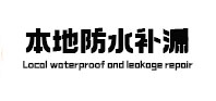 青州卫生间防水补漏